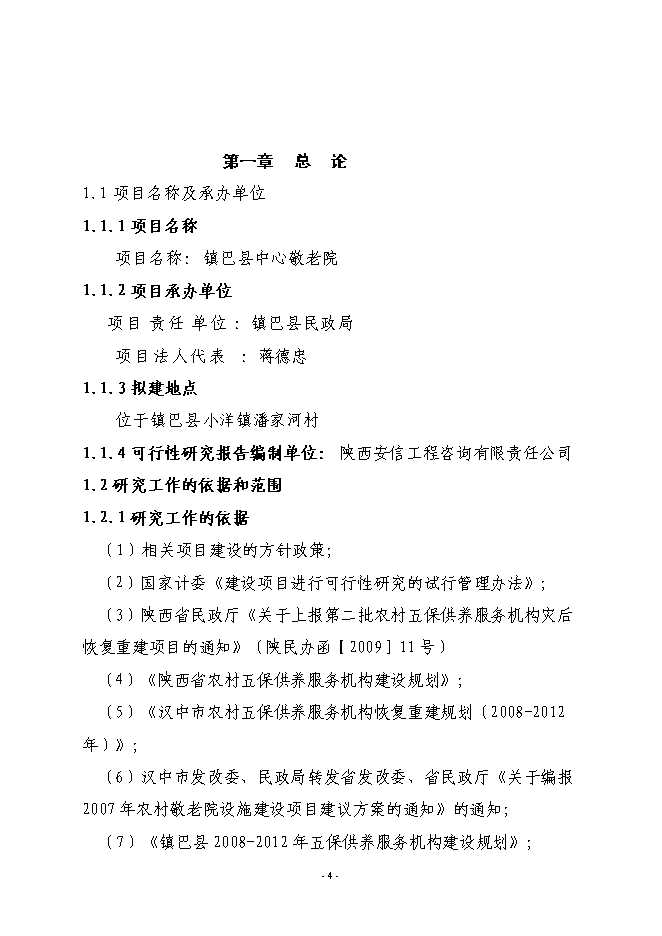 （終稿）鎮巴縣中心敬老院新增項目投資立項申報計劃書.doc（最終版）