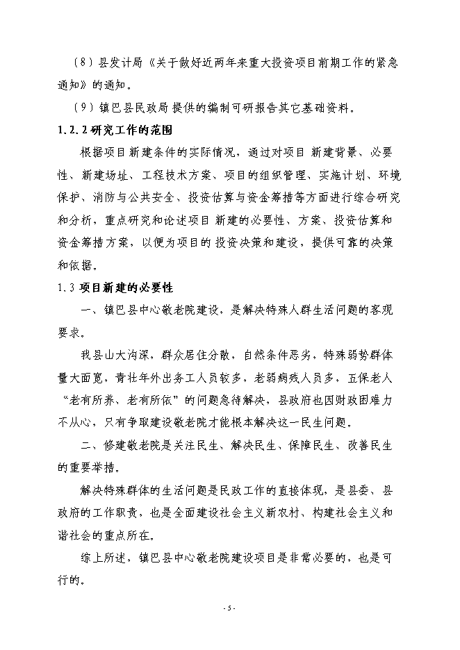 （終稿）鎮巴縣中心敬老院新增項目投資立項申報計劃書.doc（最終版）