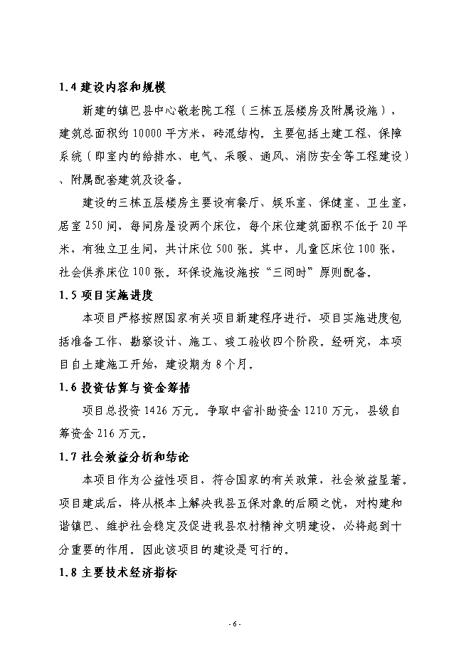 （終稿）鎮巴縣中心敬老院新增項目投資立項申報計劃書.doc（最終版）