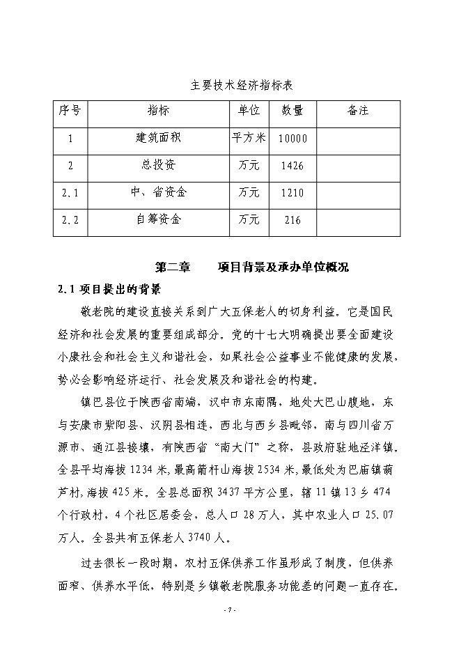 （終稿）鎮巴縣中心敬老院新增項目投資立項申報計劃書.doc（最終版）