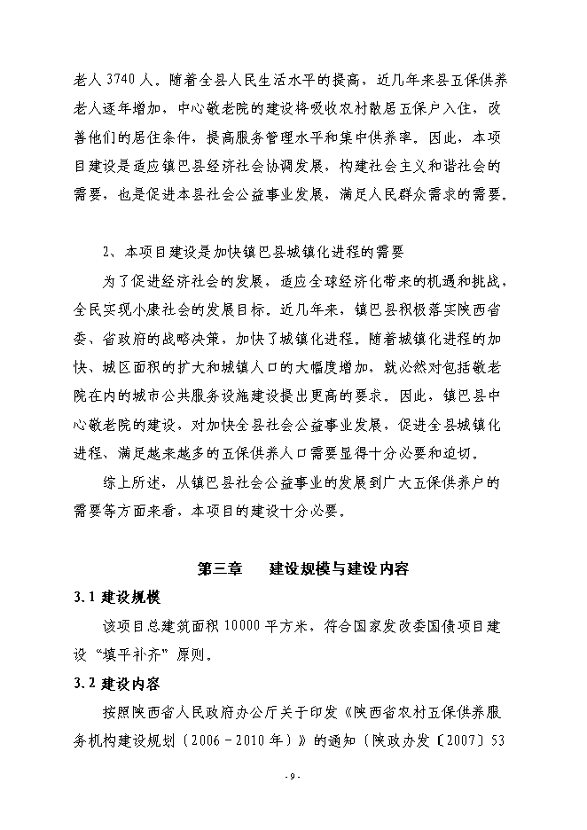 （終稿）鎮巴縣中心敬老院新增項目投資立項申報計劃書.doc（最終版）