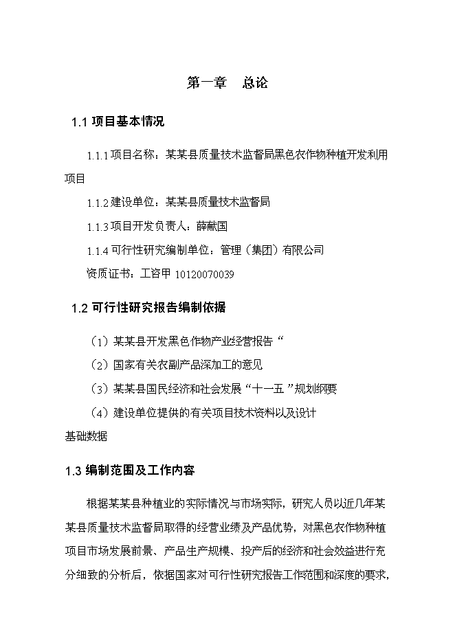（終稿）黑色農作物種植開發利用新增項目投資立項申報計劃書.doc（最終版）第1頁