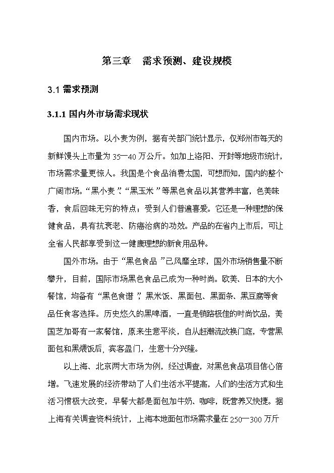 （終稿）黑色農作物種植開發利用新增項目投資立項申報計劃書.doc（最終版）第10頁