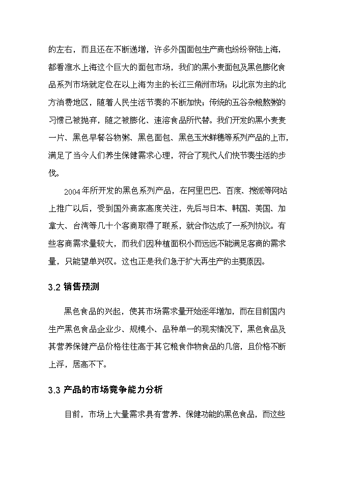 （終稿）黑色農作物種植開發利用新增項目投資立項申報計劃書.doc（最終版）第11頁