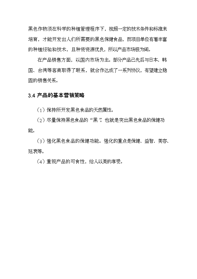 （終稿）黑色農作物種植開發利用新增項目投資立項申報計劃書.doc（最終版）第12頁