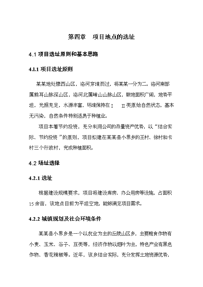 （終稿）黑色農作物種植開發利用新增項目投資立項申報計劃書.doc（最終版）第13頁