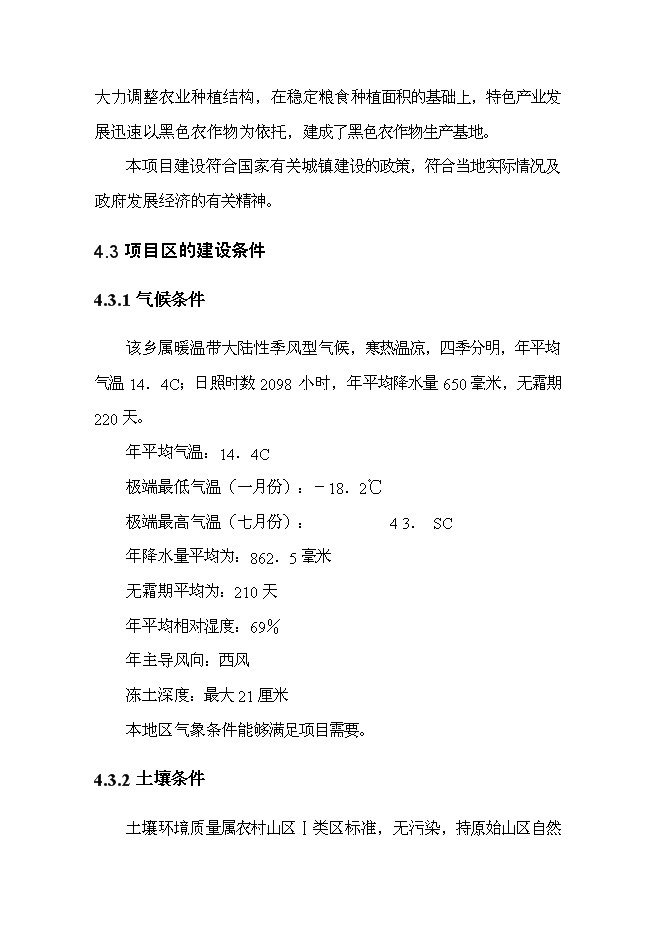 （終稿）黑色農作物種植開發利用新增項目投資立項申報計劃書.doc（最終版）第14頁