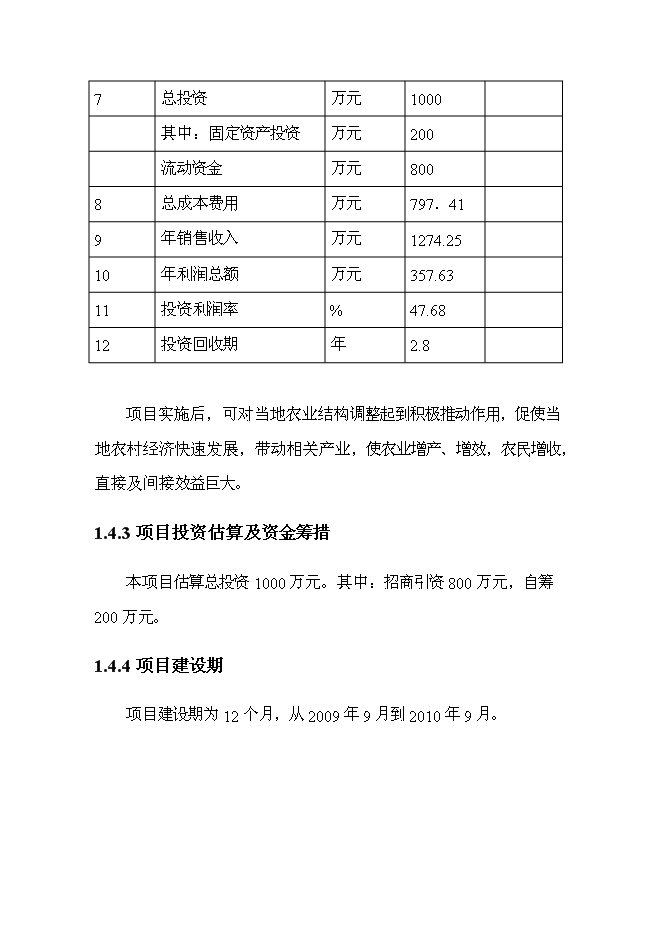 （終稿）黑色農作物種植開發利用新增項目投資立項申報計劃書.doc（最終版）第3頁