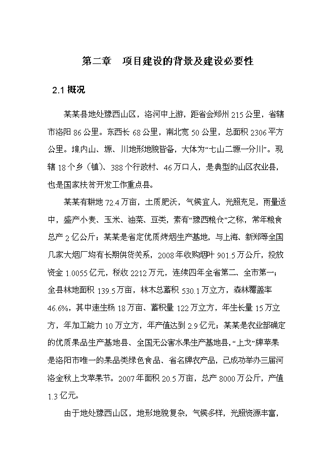 （終稿）黑色農作物種植開發利用新增項目投資立項申報計劃書.doc（最終版）第4頁
