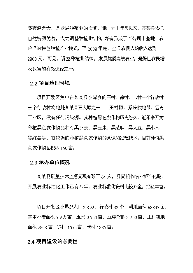 （終稿）黑色農作物種植開發利用新增項目投資立項申報計劃書.doc（最終版）第5頁