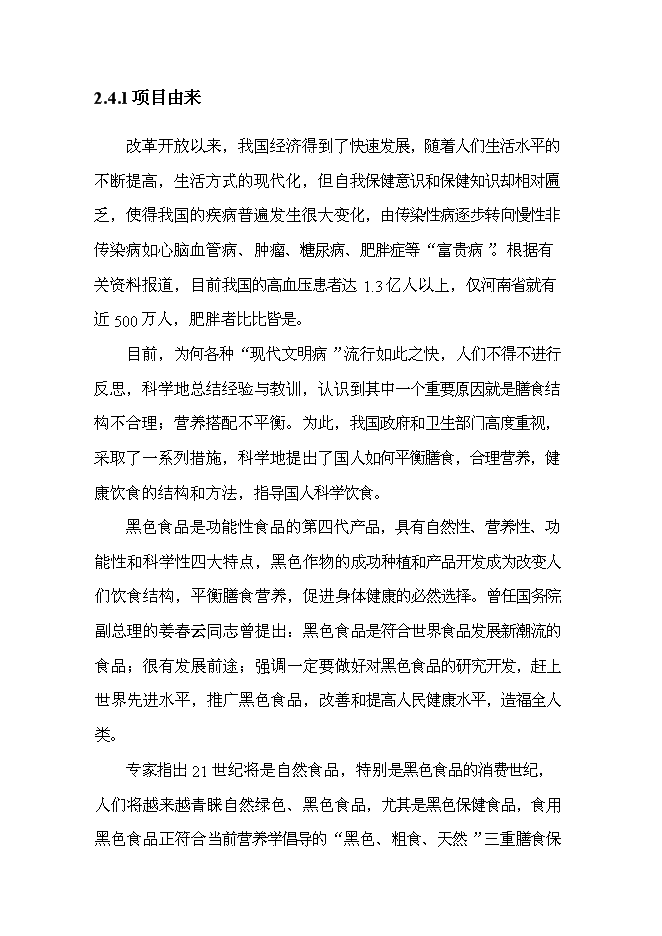 （終稿）黑色農作物種植開發利用新增項目投資立項申報計劃書.doc（最終版）第6頁