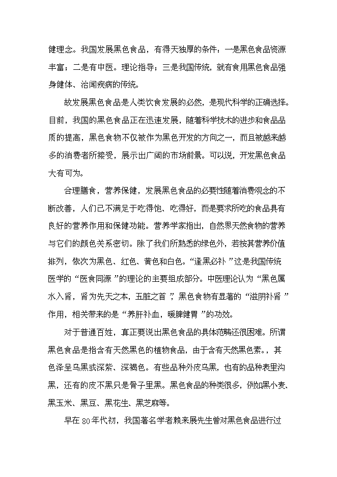 （終稿）黑色農作物種植開發利用新增項目投資立項申報計劃書.doc（最終版）第7頁