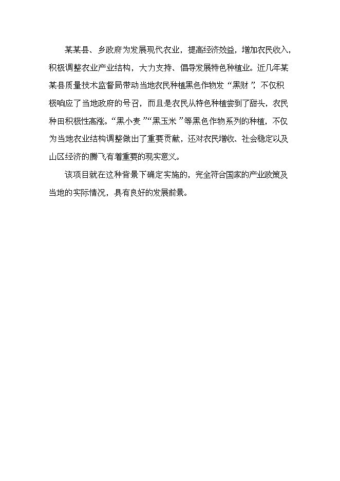 （終稿）黑色農作物種植開發利用新增項目投資立項申報計劃書.doc（最終版）第9頁