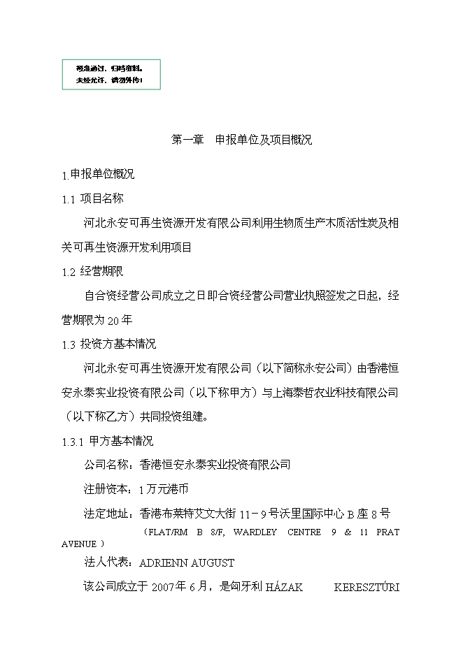 （終稿）利用生物質生產木質活性炭及相關可再生資源開發利用新增項目投資立項申報計劃書.doc（最終版）第1頁