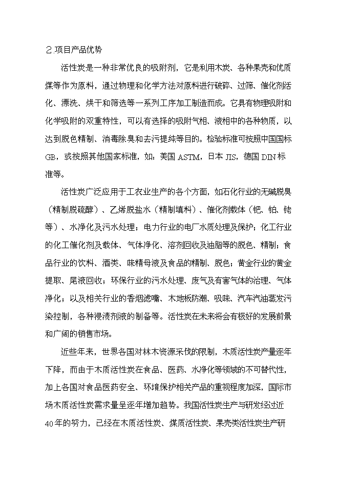 （終稿）利用生物質生產木質活性炭及相關可再生資源開發利用新增項目投資立項申報計劃書.doc（最終版）第10頁