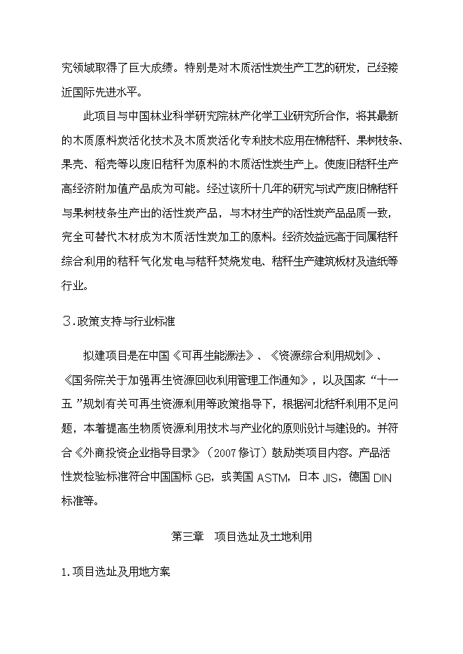 （終稿）利用生物質生產木質活性炭及相關可再生資源開發利用新增項目投資立項申報計劃書.doc（最終版）第11頁