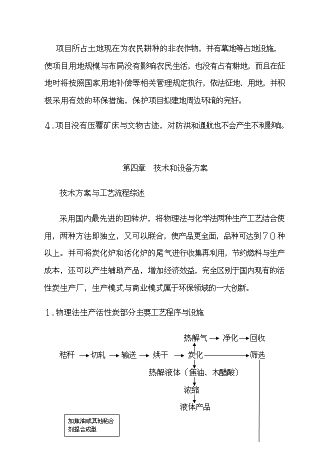 （終稿）利用生物質生產木質活性炭及相關可再生資源開發利用新增項目投資立項申報計劃書.doc（最終版）第14頁