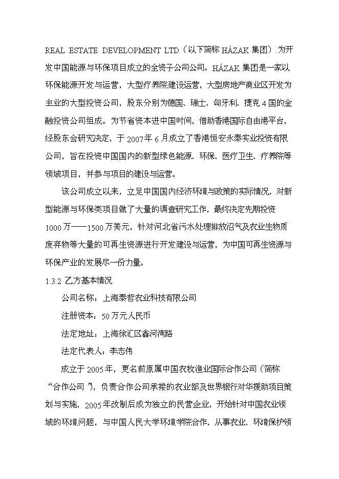 （終稿）利用生物質生產木質活性炭及相關可再生資源開發利用新增項目投資立項申報計劃書.doc（最終版）第2頁