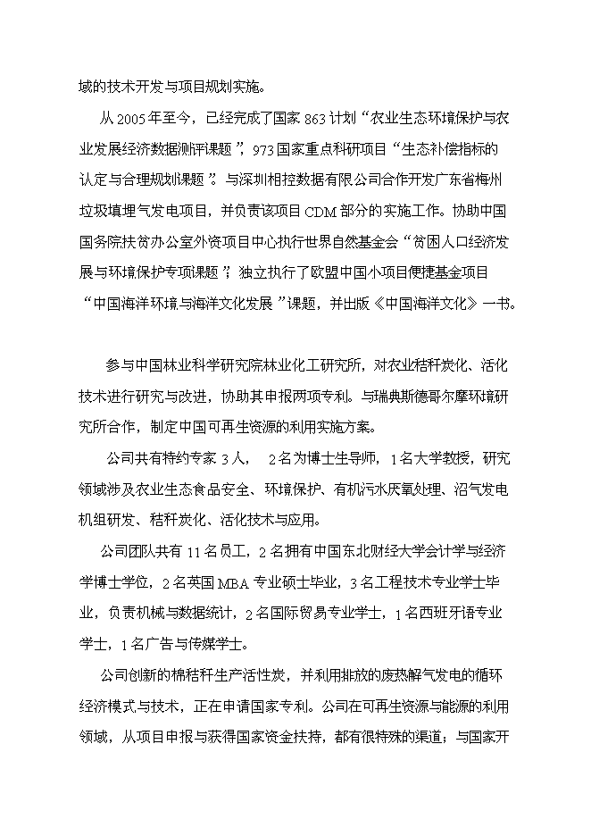 （終稿）利用生物質生產木質活性炭及相關可再生資源開發利用新增項目投資立項申報計劃書.doc（最終版）第3頁