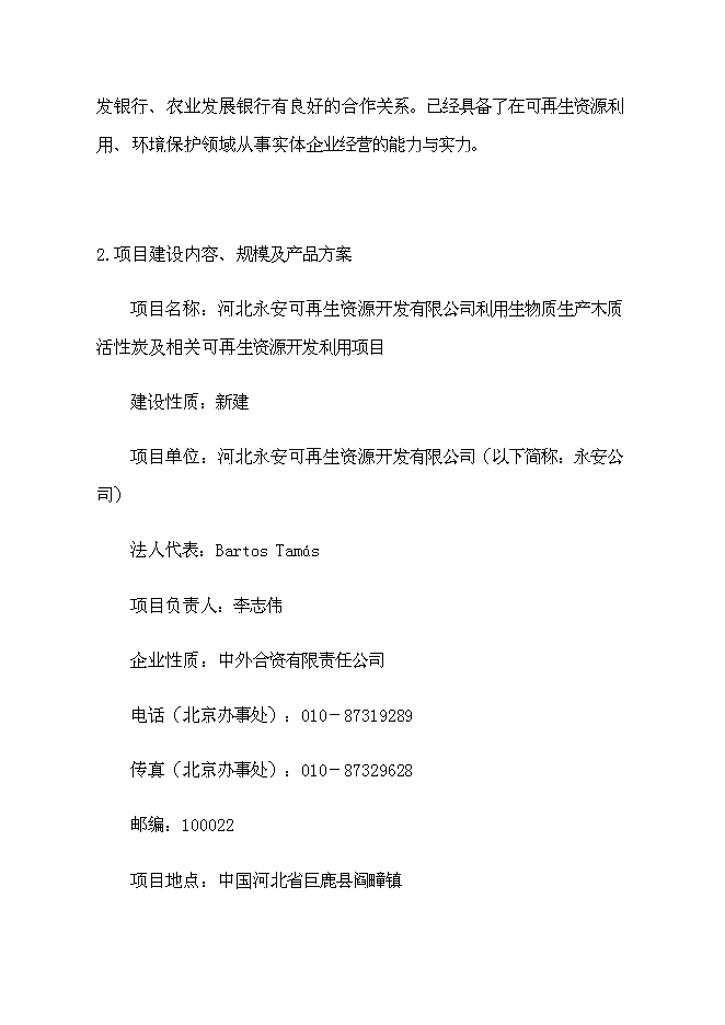 （終稿）利用生物質生產木質活性炭及相關可再生資源開發利用新增項目投資立項申報計劃書.doc（最終版）第4頁