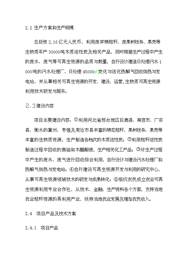 （終稿）利用生物質生產木質活性炭及相關可再生資源開發利用新增項目投資立項申報計劃書.doc（最終版）第5頁