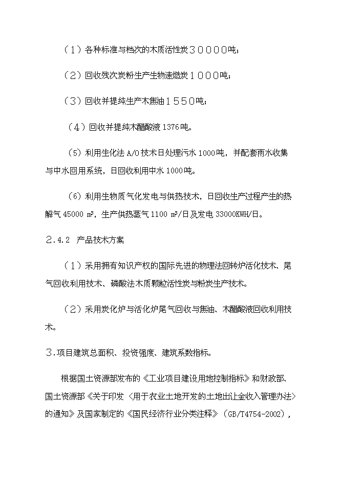 （終稿）利用生物質生產木質活性炭及相關可再生資源開發利用新增項目投資立項申報計劃書.doc（最終版）第6頁