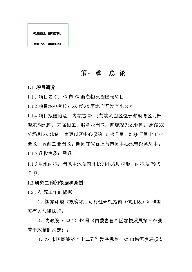 （終稿）某某公司商貿物流園新增項目投資立項申報計劃書.doc（最終版）第1頁
