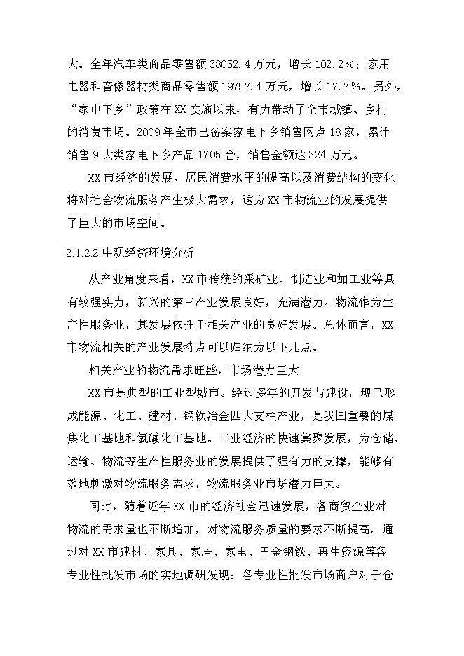 （終稿）某某公司商貿物流園新增項目投資立項申報計劃書.doc（最終版）第10頁