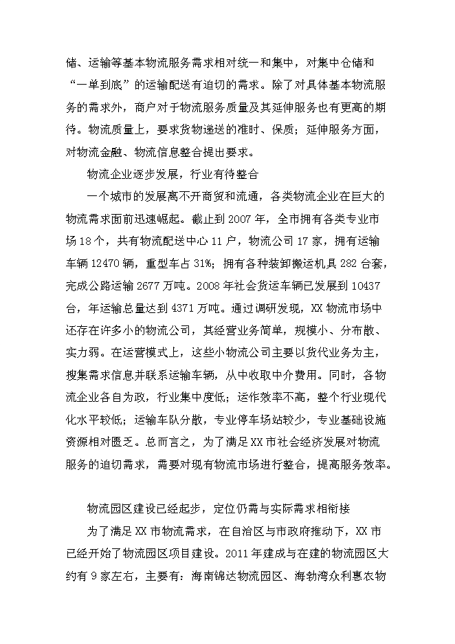 （終稿）某某公司商貿物流園新增項目投資立項申報計劃書.doc（最終版）第11頁