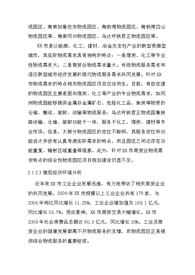 （終稿）某某公司商貿物流園新增項目投資立項申報計劃書.doc（最終版）第12頁