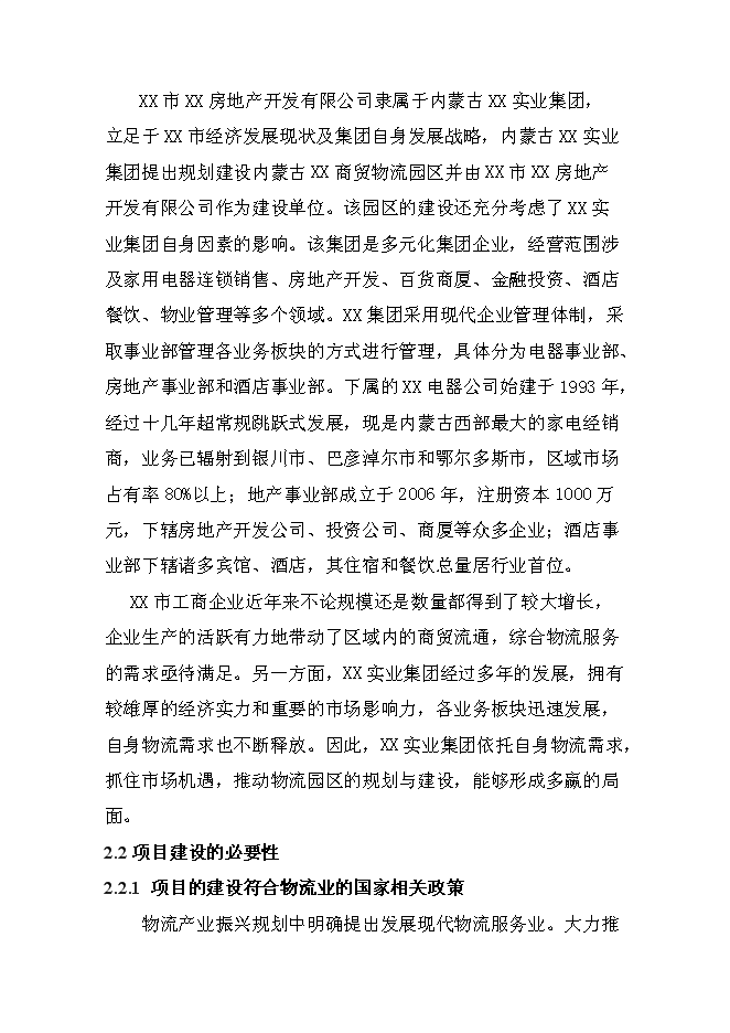 （終稿）某某公司商貿物流園新增項目投資立項申報計劃書.doc（最終版）第13頁