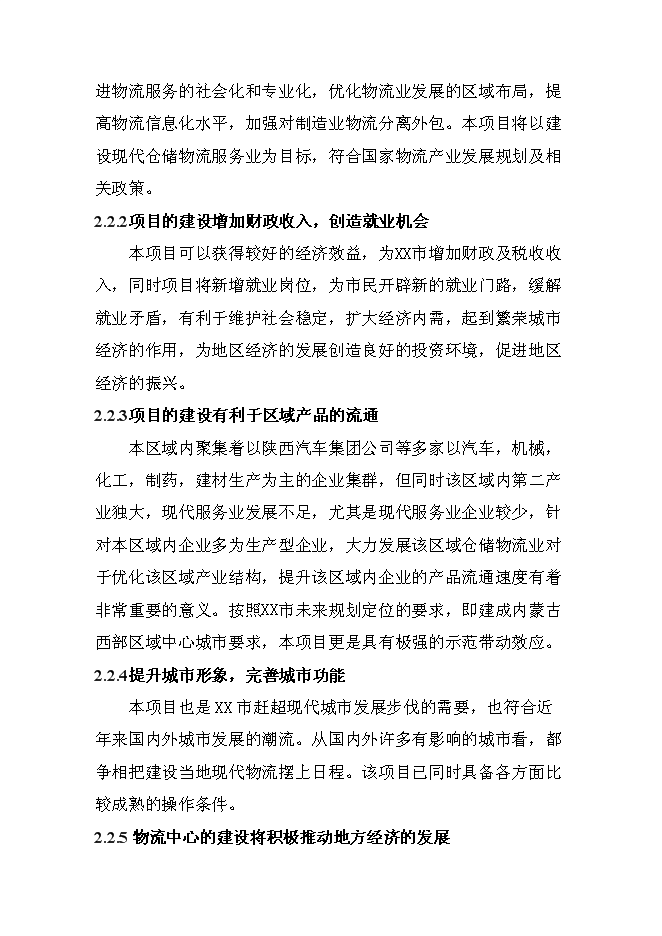 （終稿）某某公司商貿物流園新增項目投資立項申報計劃書.doc（最終版）第14頁