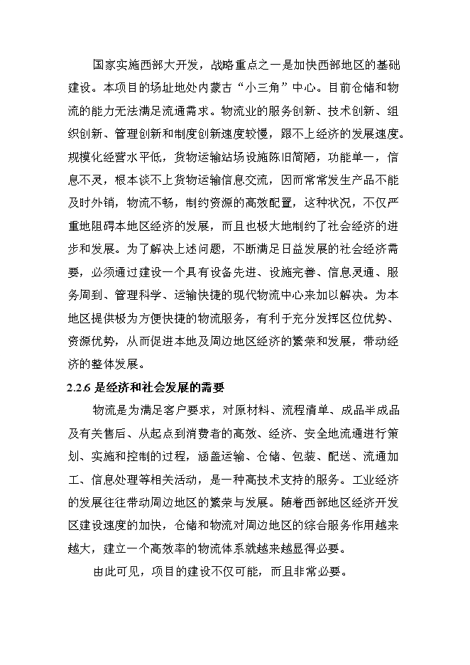 （終稿）某某公司商貿物流園新增項目投資立項申報計劃書.doc（最終版）第15頁