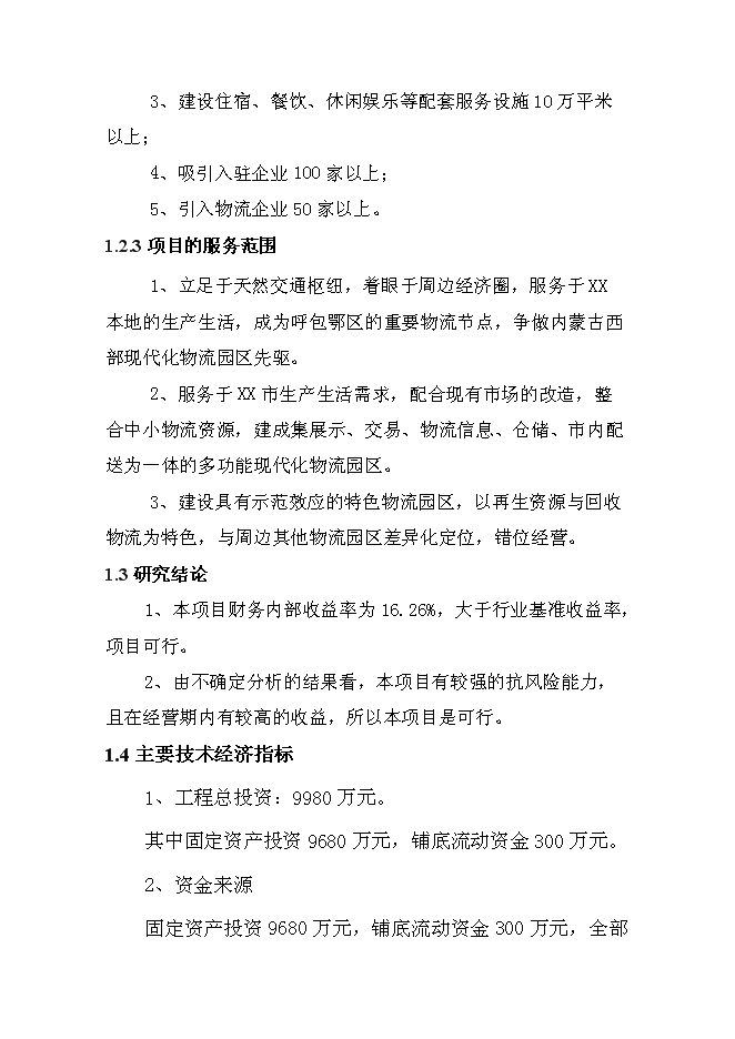 （終稿）某某公司商貿物流園新增項目投資立項申報計劃書.doc（最終版）第4頁