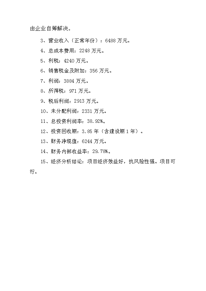 （終稿）某某公司商貿物流園新增項目投資立項申報計劃書.doc（最終版）第5頁