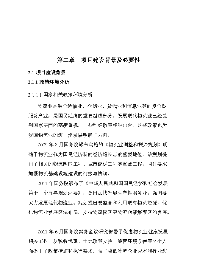 （終稿）某某公司商貿物流園新增項目投資立項申報計劃書.doc（最終版）第6頁