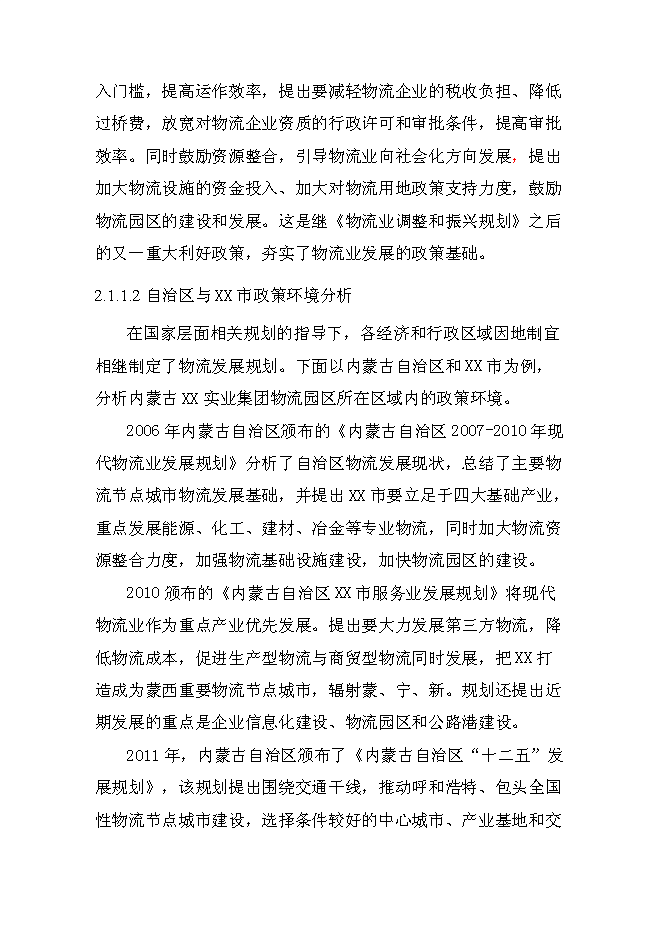 （終稿）某某公司商貿物流園新增項目投資立項申報計劃書.doc（最終版）第7頁