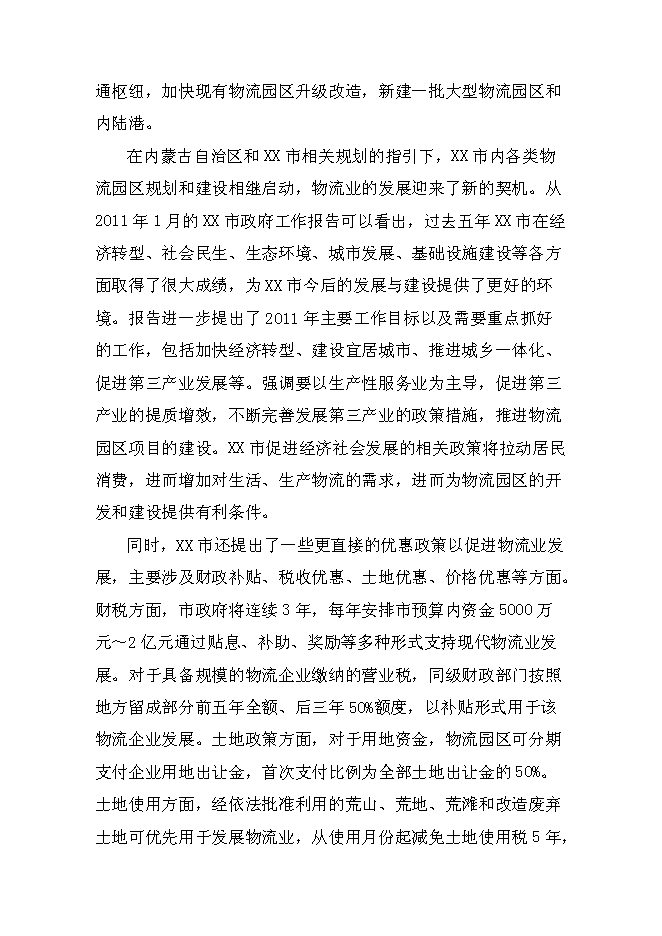 （終稿）某某公司商貿物流園新增項目投資立項申報計劃書.doc（最終版）第8頁