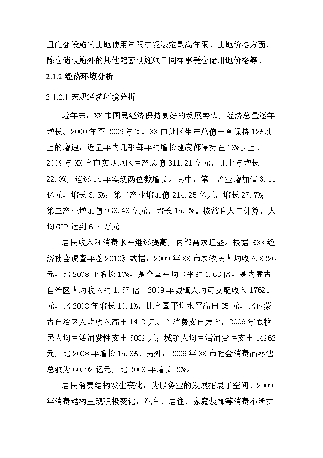 （終稿）某某公司商貿物流園新增項目投資立項申報計劃書.doc（最終版）第9頁