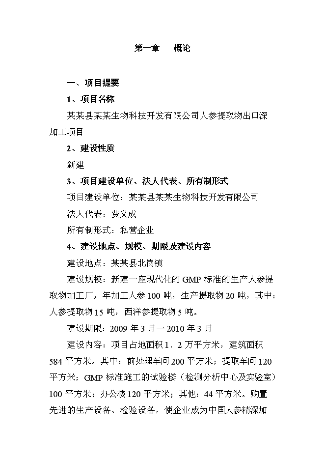 （終稿）人參提取物出口深加工新增項目投資立項申報計劃書.doc（最終版）第1頁