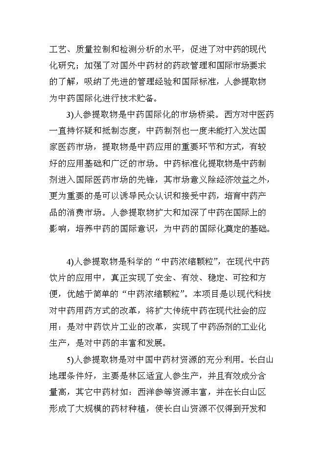 （終稿）人參提取物出口深加工新增項目投資立項申報計劃書.doc（最終版）第10頁