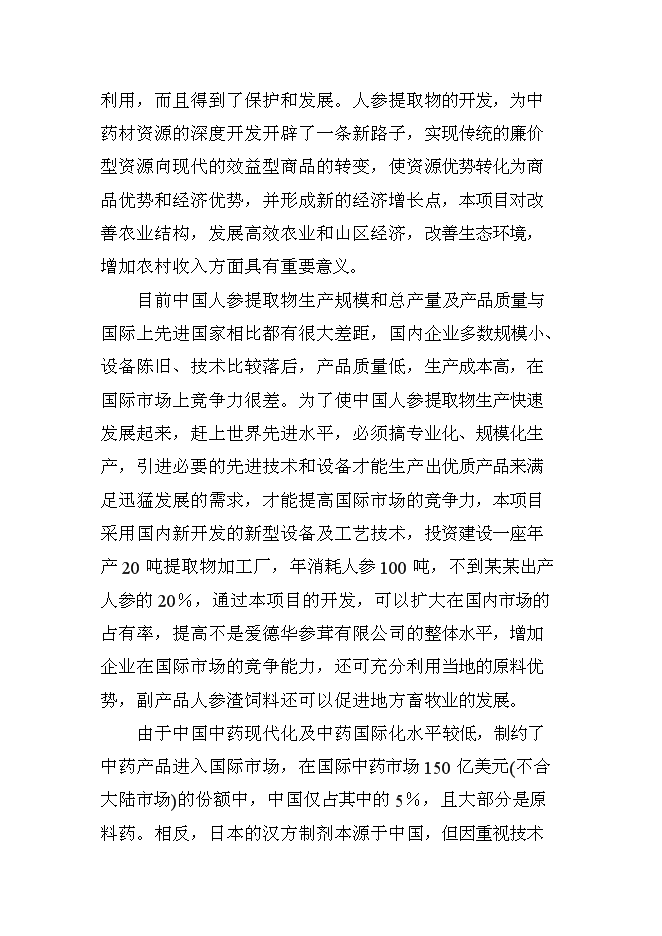 （終稿）人參提取物出口深加工新增項目投資立項申報計劃書.doc（最終版）第11頁