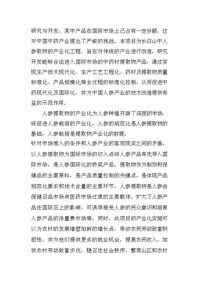 （終稿）人參提取物出口深加工新增項目投資立項申報計劃書.doc（最終版）第12頁