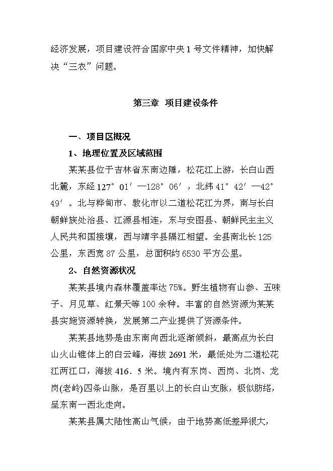 （終稿）人參提取物出口深加工新增項目投資立項申報計劃書.doc（最終版）第13頁