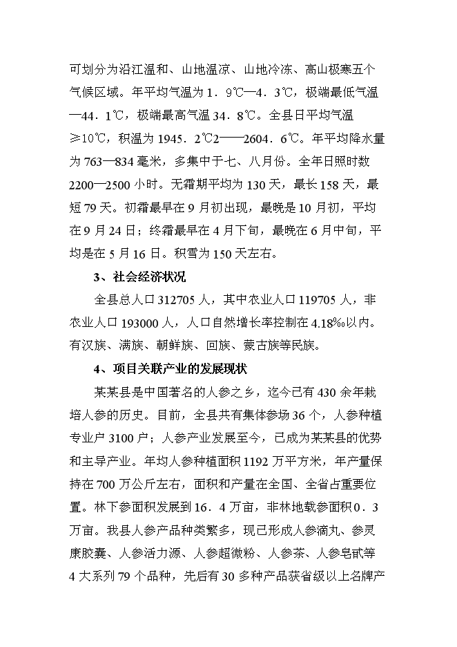 （終稿）人參提取物出口深加工新增項目投資立項申報計劃書.doc（最終版）第14頁