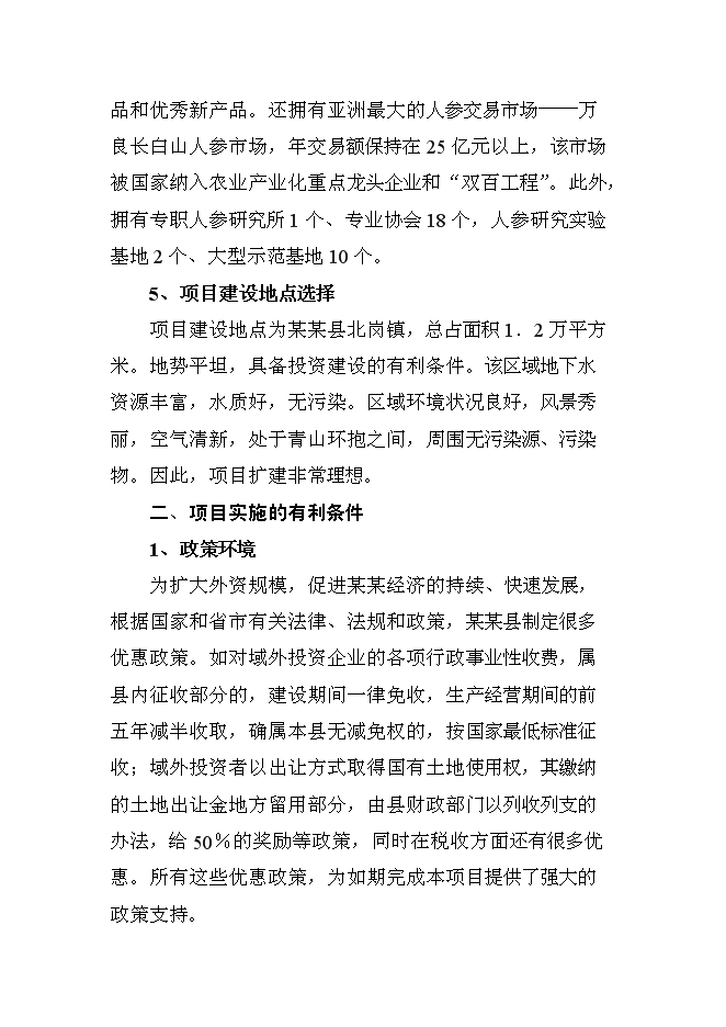 （終稿）人參提取物出口深加工新增項目投資立項申報計劃書.doc（最終版）第15頁