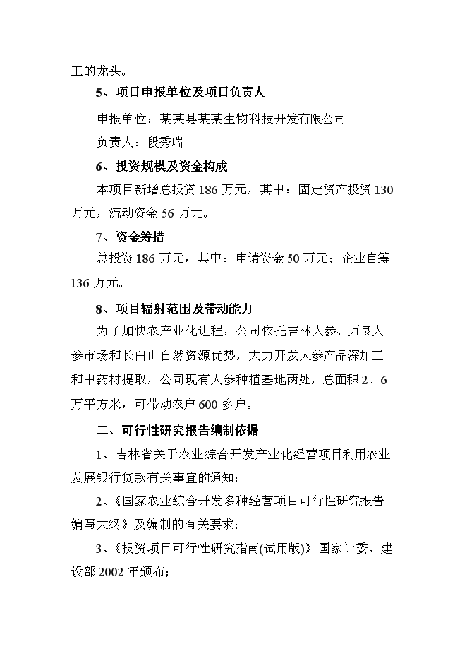（終稿）人參提取物出口深加工新增項目投資立項申報計劃書.doc（最終版）第2頁