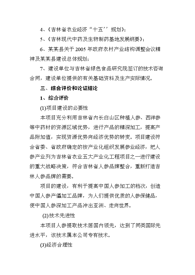 （終稿）人參提取物出口深加工新增項目投資立項申報計劃書.doc（最終版）第3頁