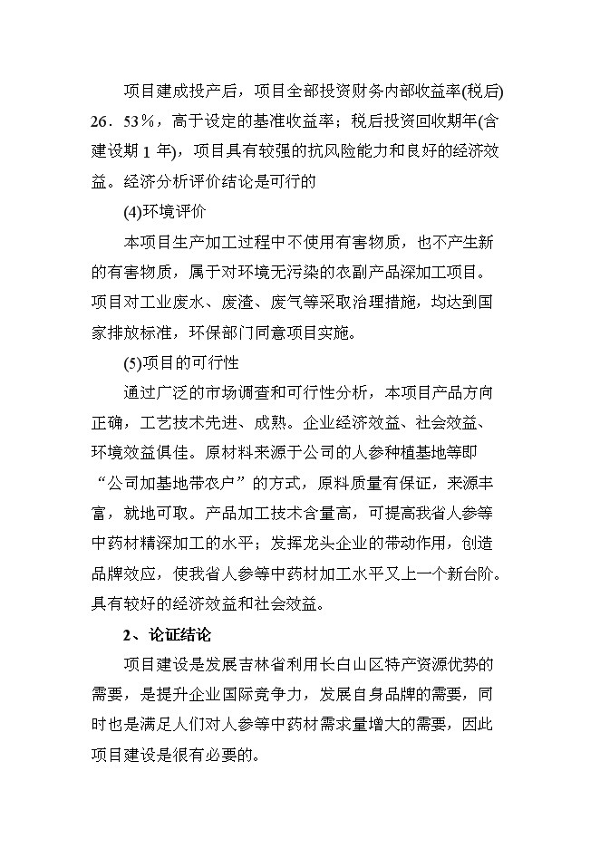（終稿）人參提取物出口深加工新增項目投資立項申報計劃書.doc（最終版）第4頁