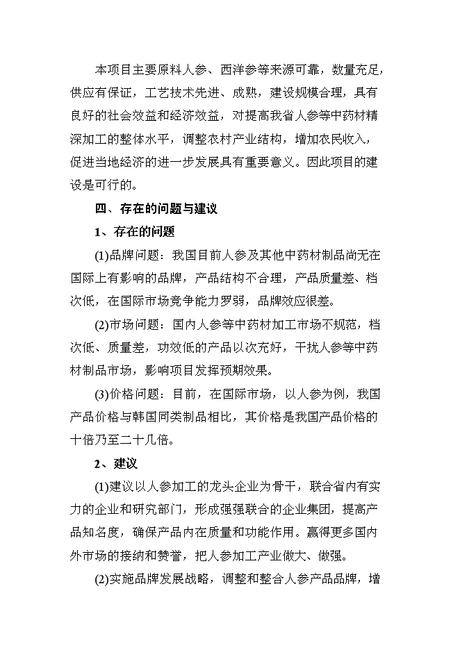 （終稿）人參提取物出口深加工新增項目投資立項申報計劃書.doc（最終版）第5頁
